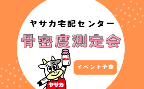 骨密度測定会情報 【4/27~5/9】